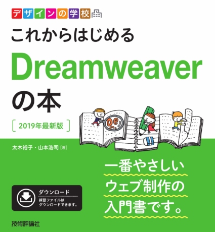 これからはじめるDreamweaverの本