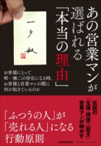 あの営業マンが選ばれる「本当の理由」