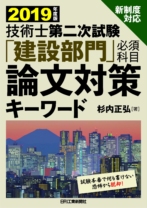 2019年度版 技術士第二次試験「建設部門」<必須科目>論文対策キーワード