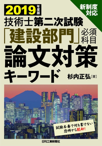 2019年度版 技術士第二次試験「建設部門」<必須科目>論文対策キーワード