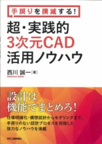 手戻りを撲滅する！ 超･実践的３次元ＣＡＤ活用ノウハウ