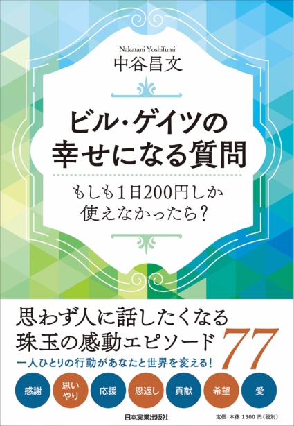ビル・ゲイツの幸せになる質問