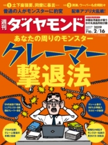 週刊ダイヤモンド 2019年 2/16 号