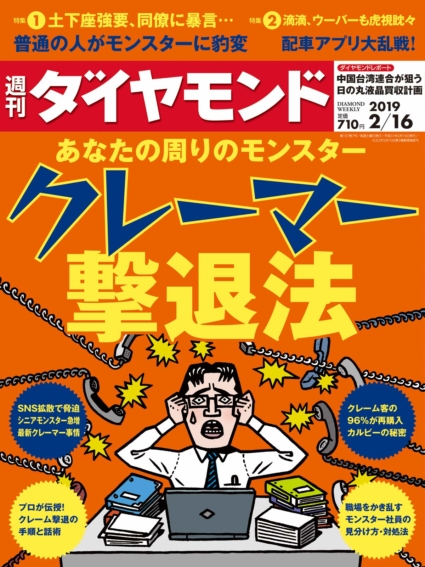 週刊ダイヤモンド 2019年 2/16 号