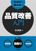 わかる!使える!品質改善入門