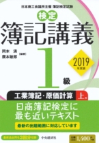 【検定簿記講義】1級工業簿記・原価計算（上巻）〔2019年度版〕