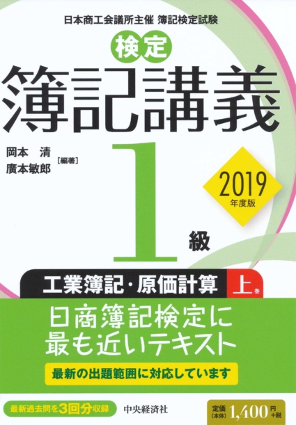 【検定簿記講義】1級工業簿記・原価計算（上巻）〔2019年度版〕