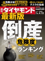 週刊ダイヤモンド 2019年 6/22 号