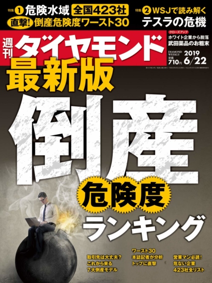 週刊ダイヤモンド 2019年 6/22 号