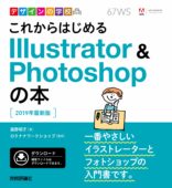 これからはじめる Illustrator & Photoshopの本