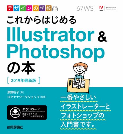 これからはじめる Illustrator & Photoshopの本