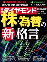 週刊ダイヤモンド 2019年 3/30 号