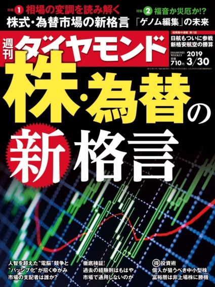 週刊ダイヤモンド 2019年 3/30 号