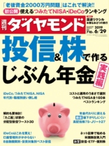 週刊ダイヤモンド 2019年 6/29号
