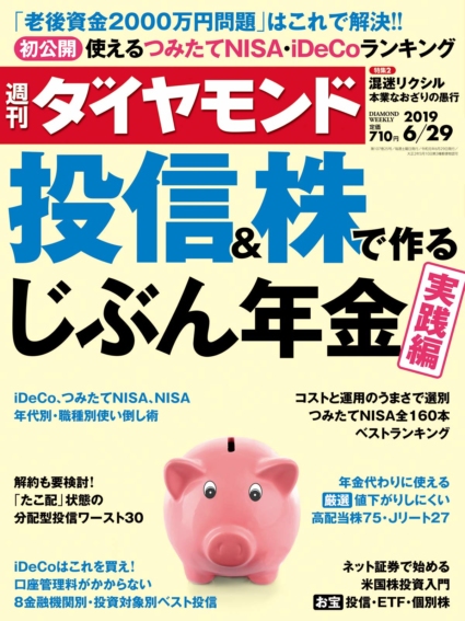 週刊ダイヤモンド 2019年 6/29号