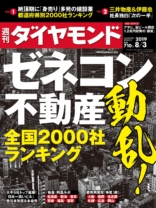週刊ダイヤモンド 2019年 8/3号