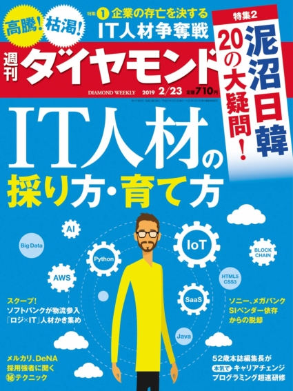 週刊ダイヤモンド 2019年 2/23 号
