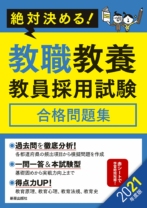 2021年度版 絶対決める! 教職教養 教員採用試験合格問題集
