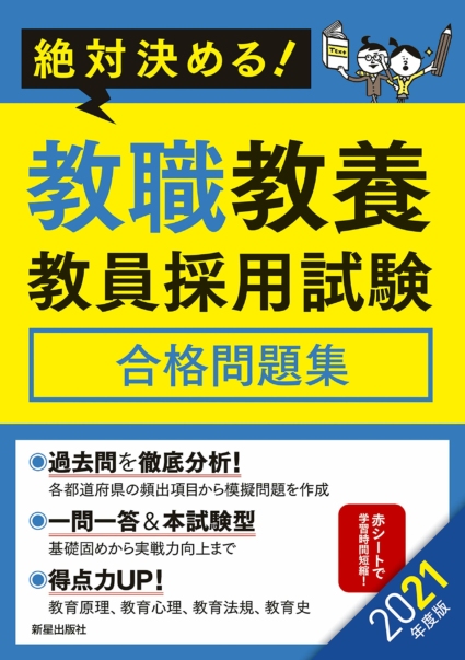 2021年度版 絶対決める! 教職教養 教員採用試験合格問題集