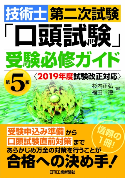技術士第二次試験「口頭試験」受験必修ガイド