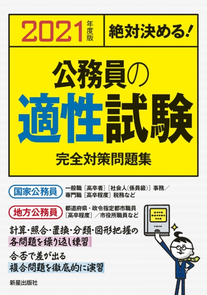 2021年度版 絶対決める!公務員の適性試験 完全対策問題集