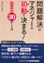 問題解決はマネジャーの初動で決まる!