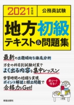 2021年度版 公務員試験 地方初級テキスト&問題集
