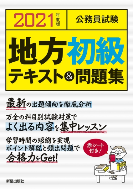 2021年度版 公務員試験 地方初級テキスト&問題集