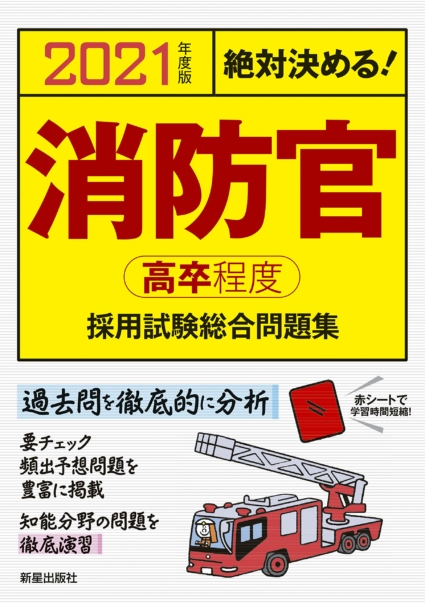 2021年度版 絶対決める! 消防官[高卒程度]採用試験 総合問題集