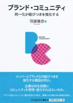 ブランド・コミュニティ