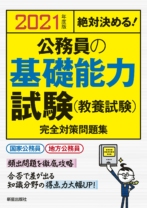 2021年度版 絶対決める! 公務員の基礎能力試験(教養試験) 完全対策問題集