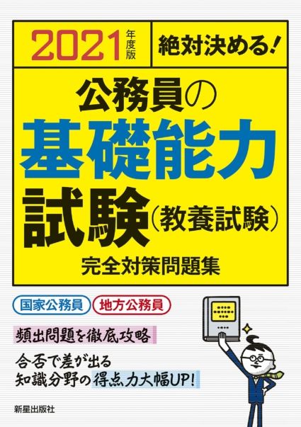 2021年度版 絶対決める! 公務員の基礎能力試験(教養試験) 完全対策問題集