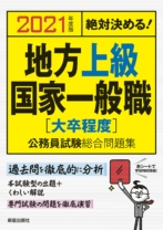 2021年度版 絶対決める! 地方上級・国家一般職[大卒程度] 公務員試験総合問題集