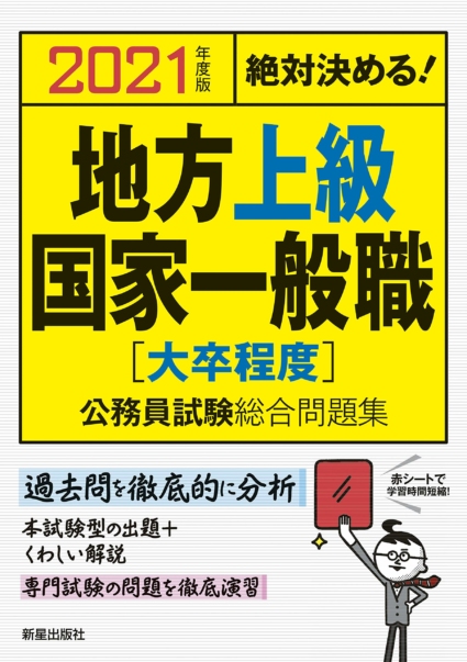 2021年度版 絶対決める! 地方上級・国家一般職[大卒程度] 公務員試験総合問題集