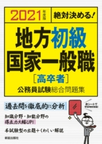 2021年度版 絶対決める! 地方初級・国家一般職[高卒者] 公務員試験総合問題集