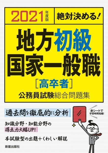 2021年度版 絶対決める! 地方初級・国家一般職[高卒者] 公務員試験総合問題集