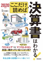 ここだけ読めば決算書はわかる!