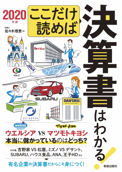 ここだけ読めば決算書はわかる!