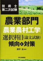 技術士第二次試験 農業部門「農業農村工学」選択科目(論文試験)<傾向と対策>