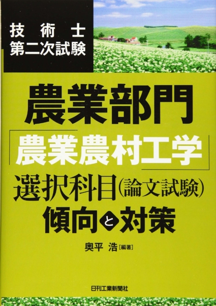 技術士第二次試験 農業部門「農業農村工学」選択科目(論文試験)<傾向と対策>
