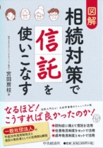図解 相続対策で信託を使いこなす