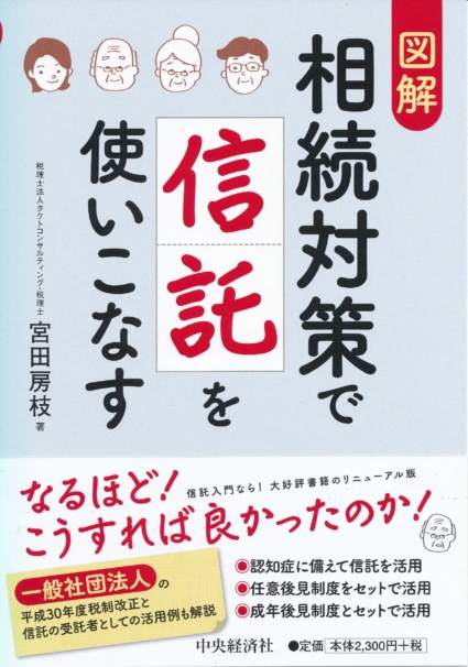 図解 相続対策で信託を使いこなす