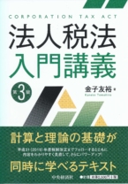 法人税法入門講義(第3版)