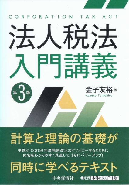 法人税法入門講義(第3版)