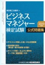 ビジネスマネジャー検定試験 公式問題集