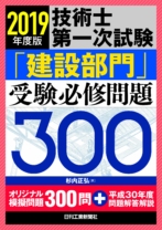 2019年度版 技術士第一次試験「建設部門」受験必修問題300