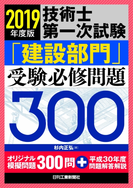 2019年度版 技術士第一次試験「建設部門」受験必修問題300