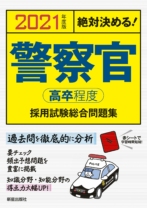 2021年度版 絶対決める! 警察官[高卒程度]採用試験 総合問題集