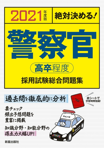 2021年度版 絶対決める! 警察官[高卒程度]採用試験 総合問題集