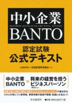 中小企業BANTO認定試験公式テキスト